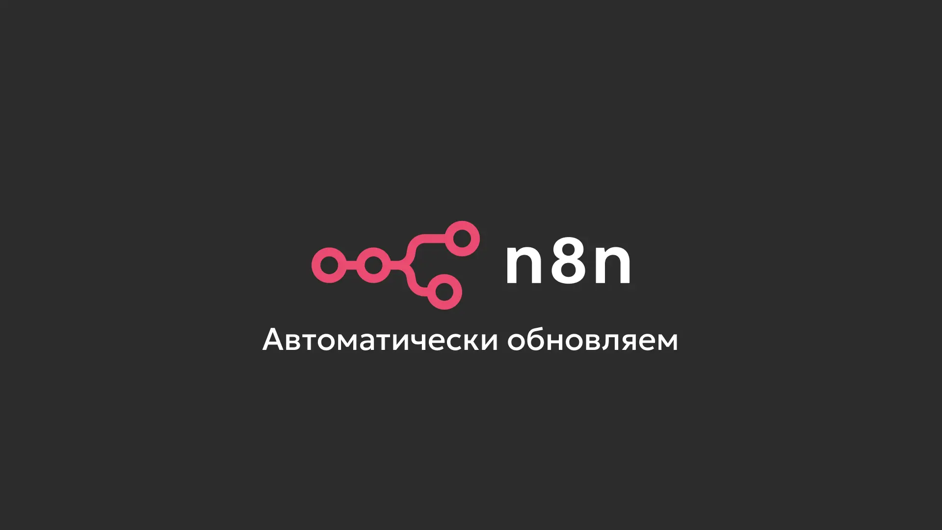 Обновление n8n через cron на Noskov.Digital